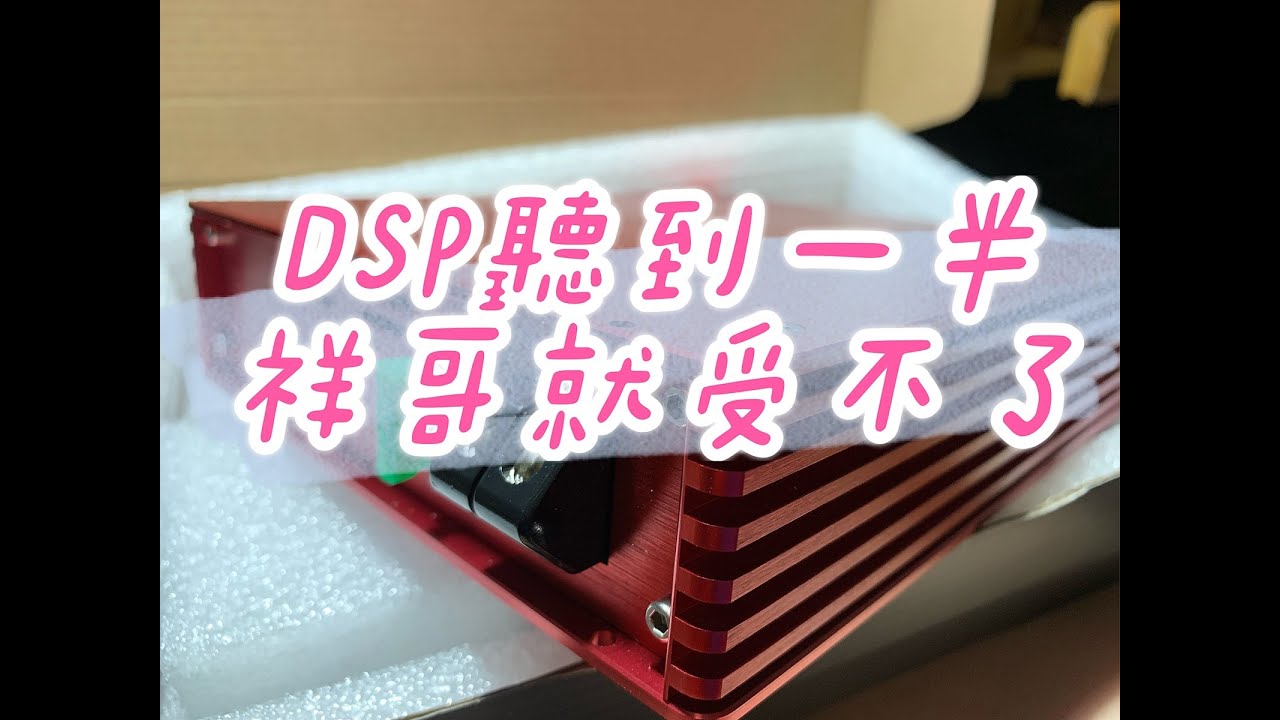 (拍賣專加)高雄 祥哥 超級DSP 調音分享 家庭DSP 調音魔音師 DSP調音 EQ調音 擴大機 喇叭調音#019