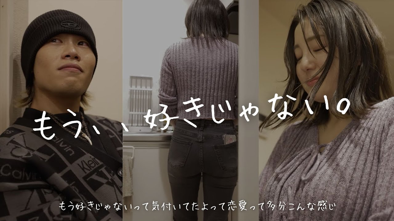 もう好きじゃないって気付いてたよって恋愛って多分こんな感じ #ショートドラマ #恋愛