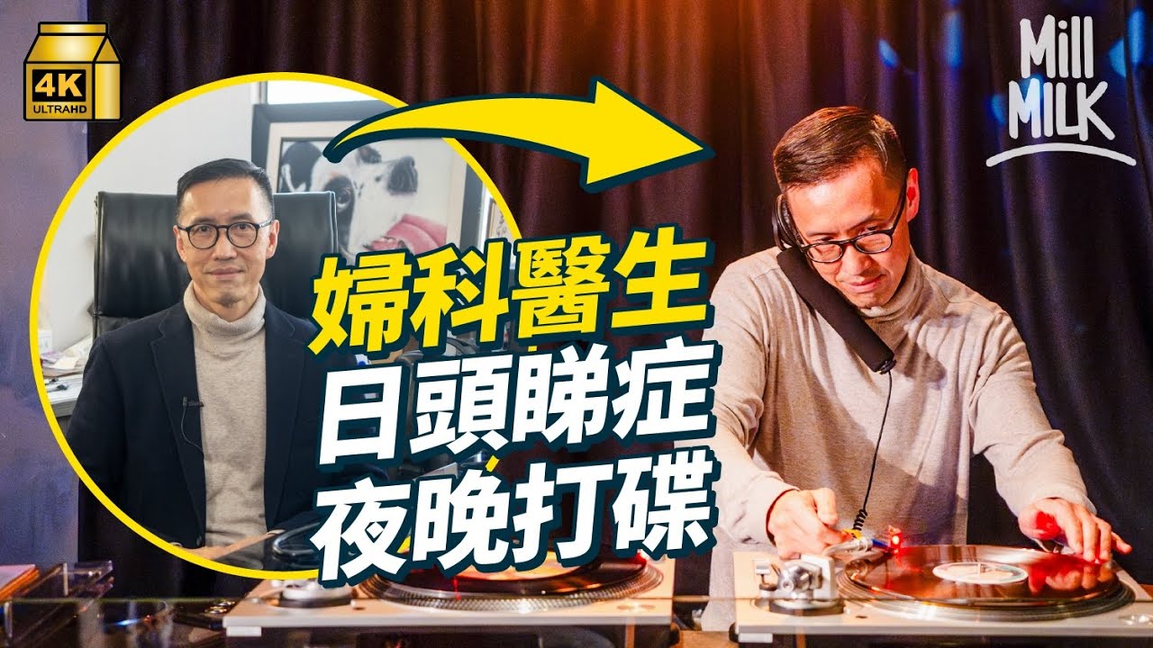 #MM｜婦產科醫生兼職夜場DJ 打碟中途趕回醫院接生 熱愛90年代紐約的士高音樂 收藏近4千隻黑膠唱片 開放工作室辦私人派對培養年輕DJ｜#700萬種生活 #4K
