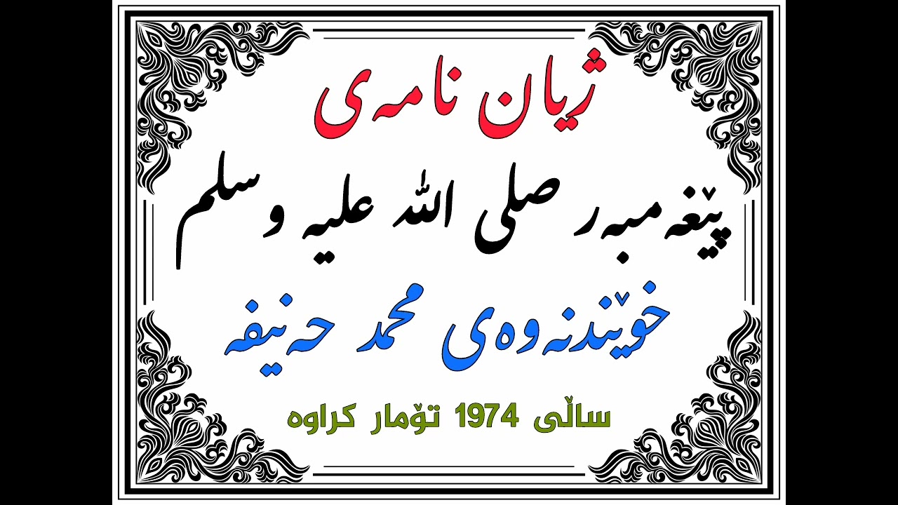 ژیان نامەی پێغەمبەر صلی الله علیە وسلم خوێندنەوەی محمد حنیفە ساڵی 1974 تۆمار ڪراوە