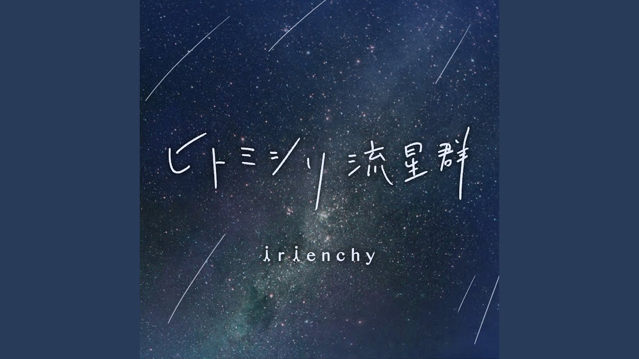 ヒトミシリ流星群