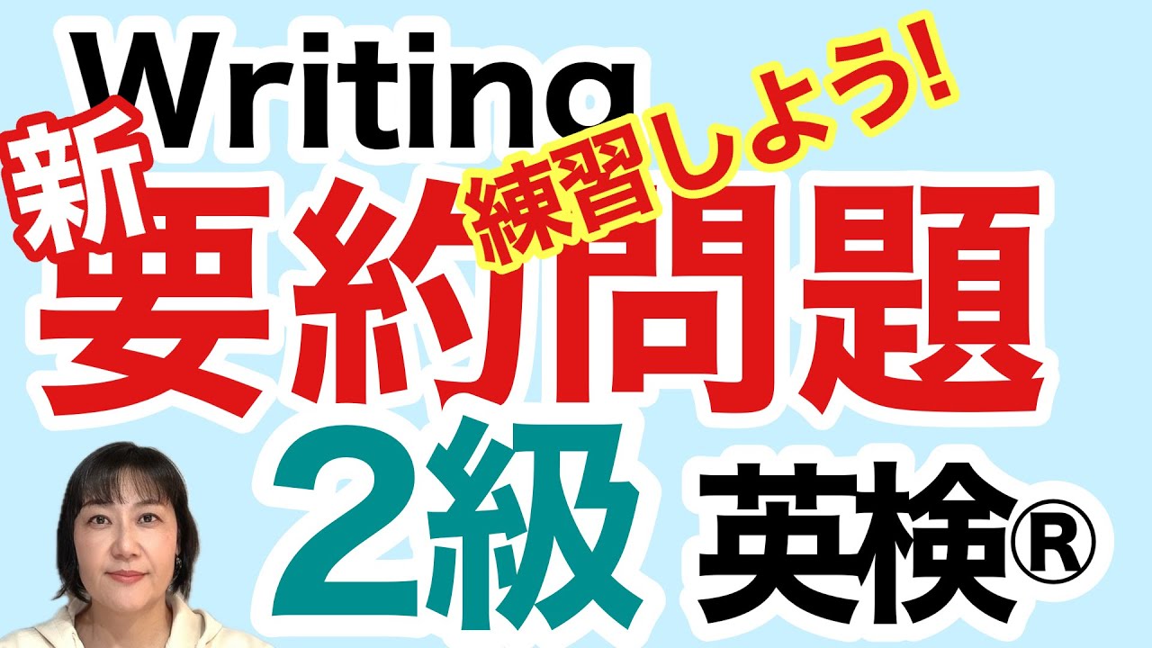 【英検®︎】【2級】Writing リニューアル　『要約問題』を練習してみよう！　#英検2級