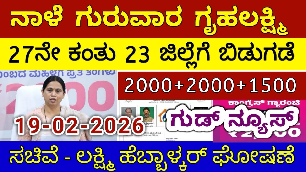 ಗೃಹಲಕ್ಷ್ಮಿ 27ನೇ ಕಂತು 4000 ಗುರುವಾರ 23 ಜಿಲ್ಲೆಗೆ ಬಿಡುಗಡೆ | ಲಕ್ಷ್ಮಿ ಹೆಬ್ಬಾಳ್ಕರ್ | Gruhalakshmi Updates
