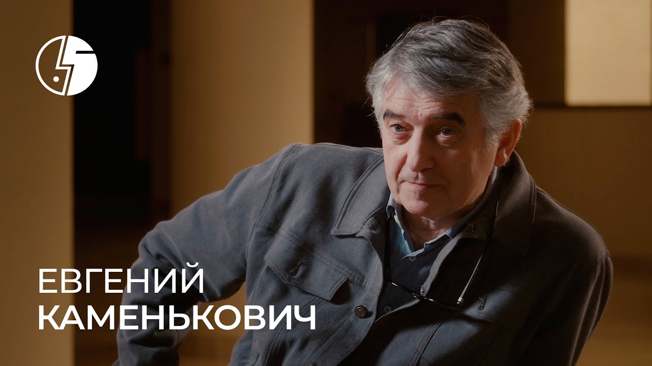 Евгений Каменькович: «Он умел создавать высокое, оставаясь при этом очень ироничным»