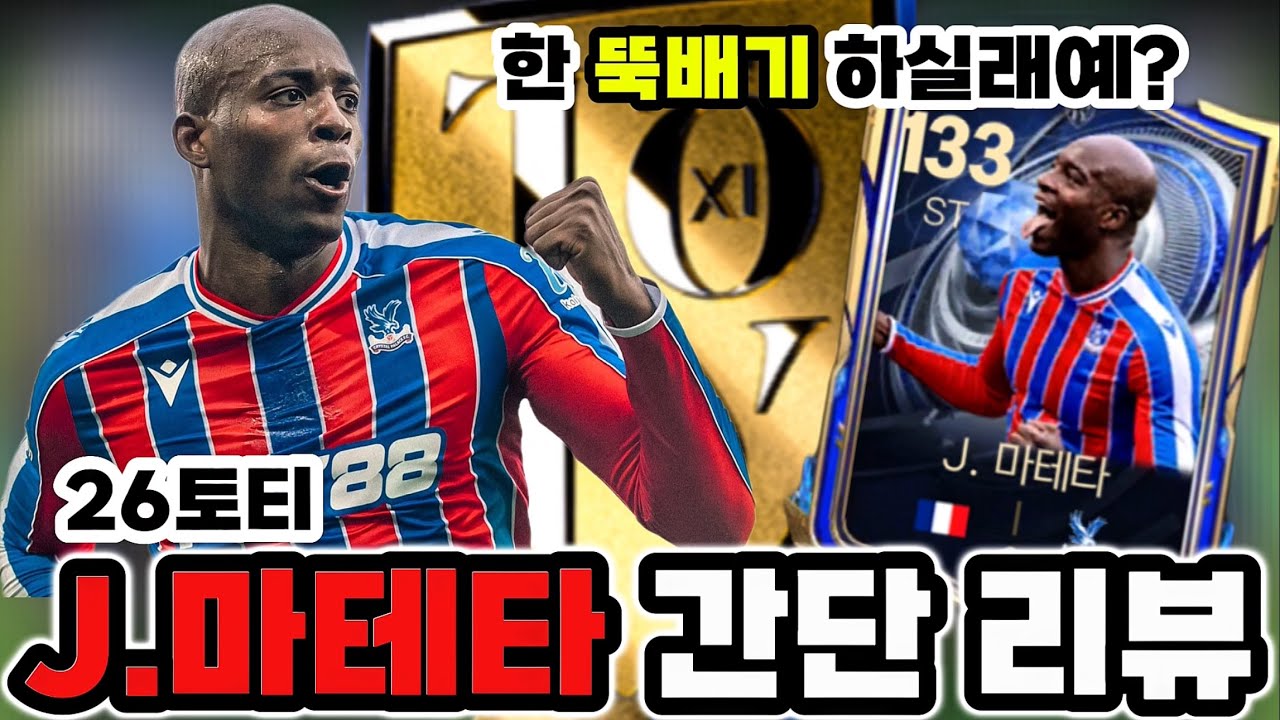 [FC모바일] 26토티 J.마테타 간단 리뷰(feat. 한 뚝배기 하실래예?)