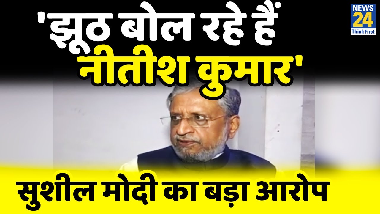 Sushil Modi ने CM Nitish Kumar पर बोला हमला, कहा- RCP Singh पर झूठ मत बोलिए