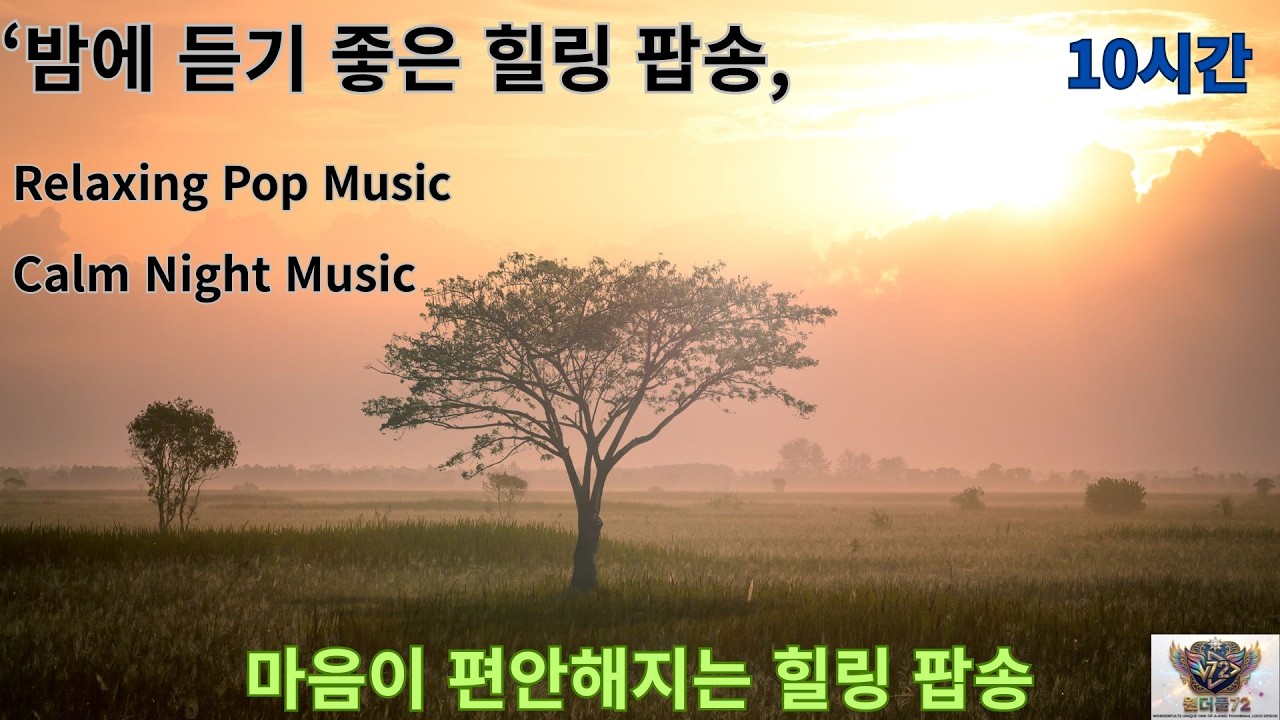 밤에 듣기 좋은 힐링 팝송 | Relaxing Pop Music | Calm Night Music💙 마음이 편안해지는 힐링 팝송