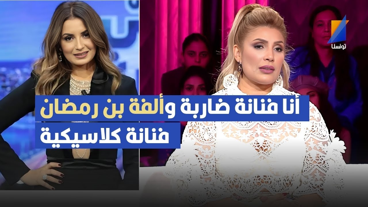 ألفة بن رمضان فنانة كلاسيكية و أنا فنانة ضاربة ,إيمان الشريف في تصريح قوى