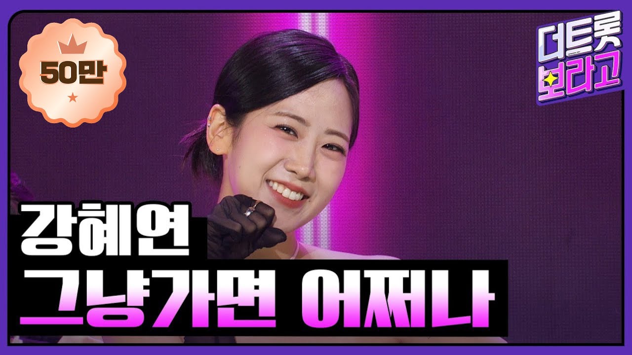 강혜연, 그냥가면 어쩌나 | 더 트롯쇼 231204