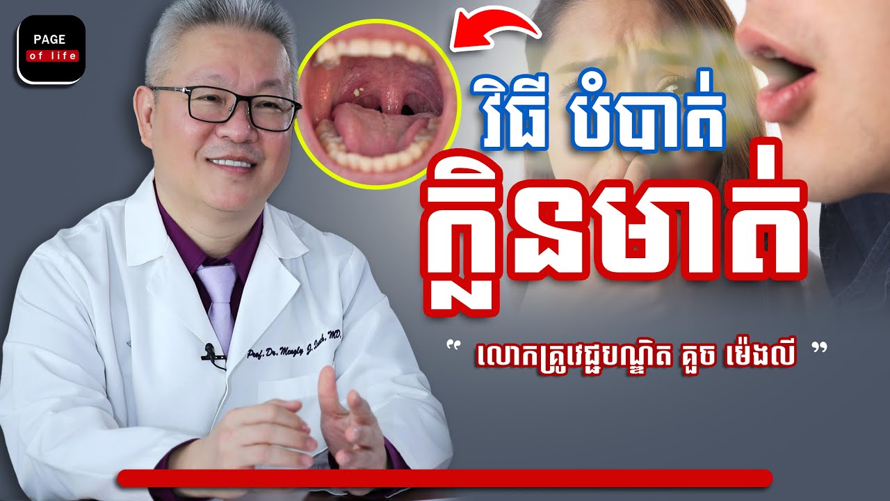 វិធីកំចាត់ក្លិនមាត់ ងាយៗ - សុខភាព - Page Of Life