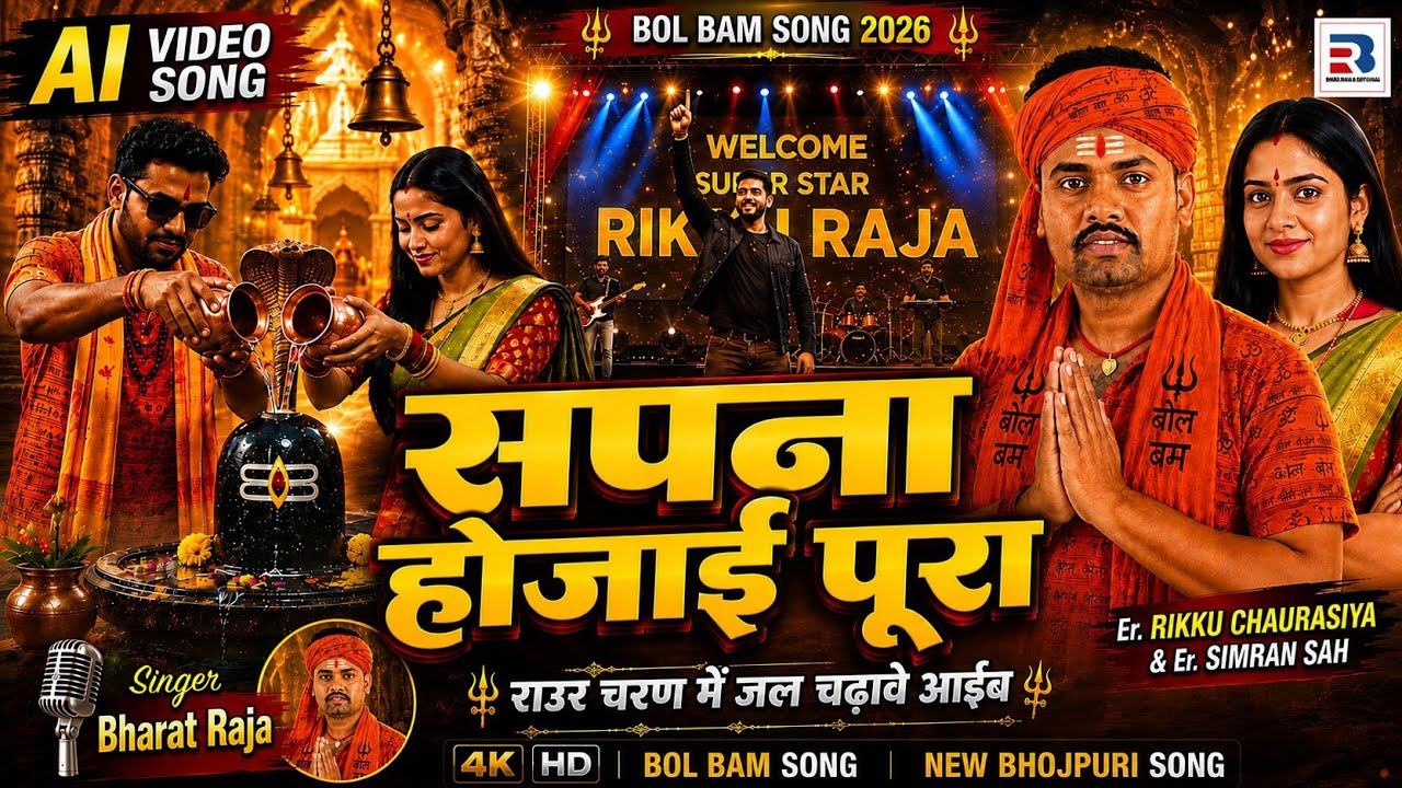 #4k Video || Sapana Hojai Pura Raur Charan Me Jal Chadhawe Aaib || #Bharat Raja New Bolbam Song 2026
