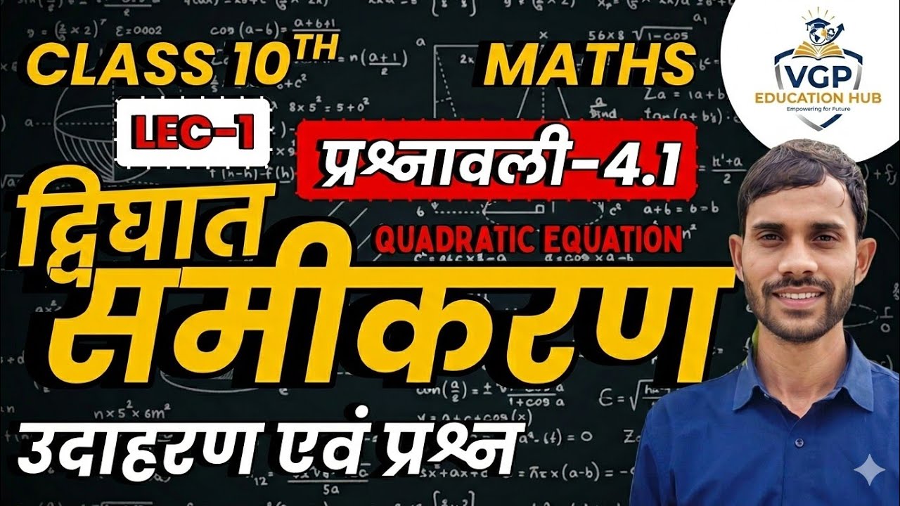 द्विघात समीकरण का परिचय , पहली बार जीरो से।।