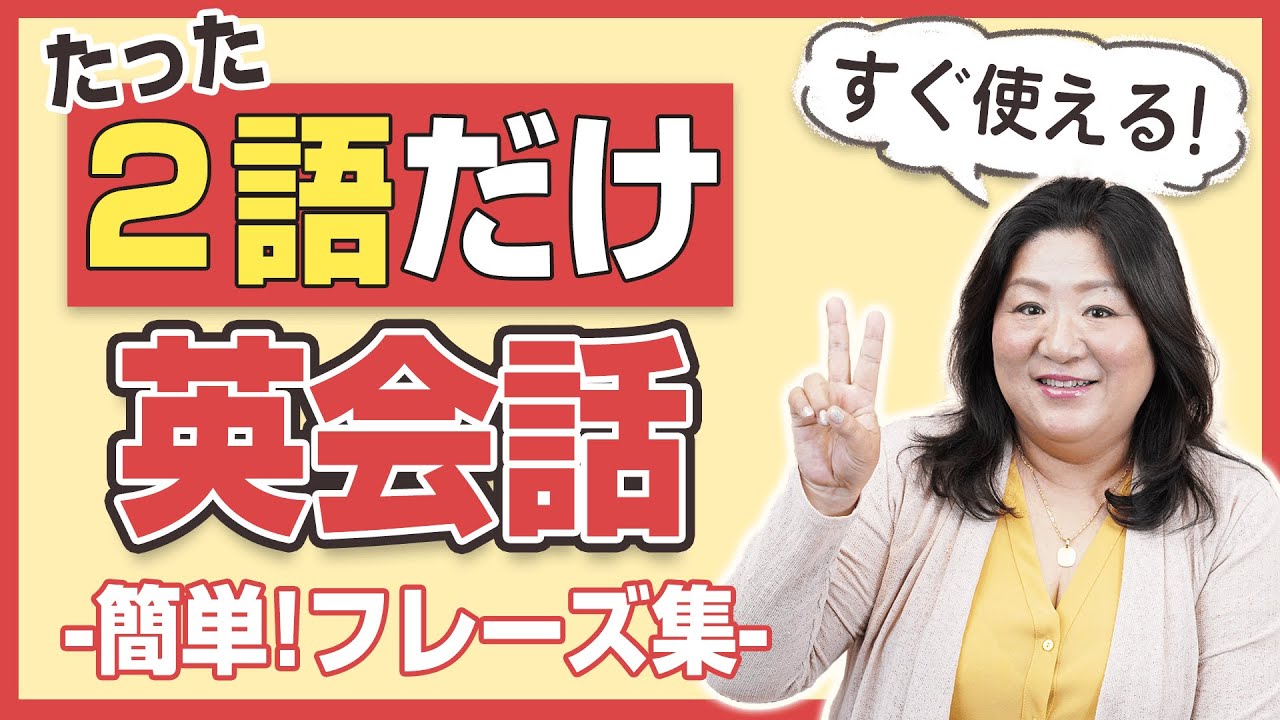 【暗記ゼロ！】２語だけで話せる英会話フレーズ13選！