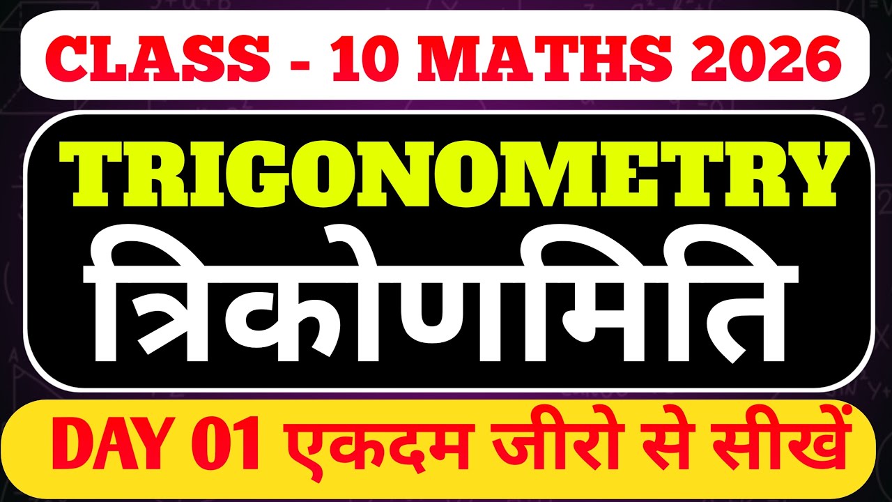 Trigonometry त्रिकोणमिति जीरो से शुरू करें | Sin Cos Tan आसान तरीके से