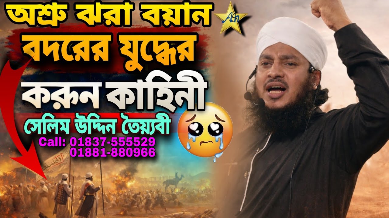 ১৭ই রমজানে বদরের যুদ্ধের করুন কাহিনী, শুনলে চোখে পানি চলে আসবে 😭| সেলিম উদ্দিন তৈয়্যবী | ASN Tv