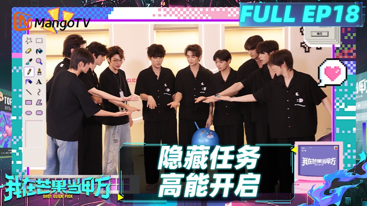 FULL《我在芒果当甲方》 EP18：隐藏任务高能开启 少年们爆笑执行 | MangoTV Idol
