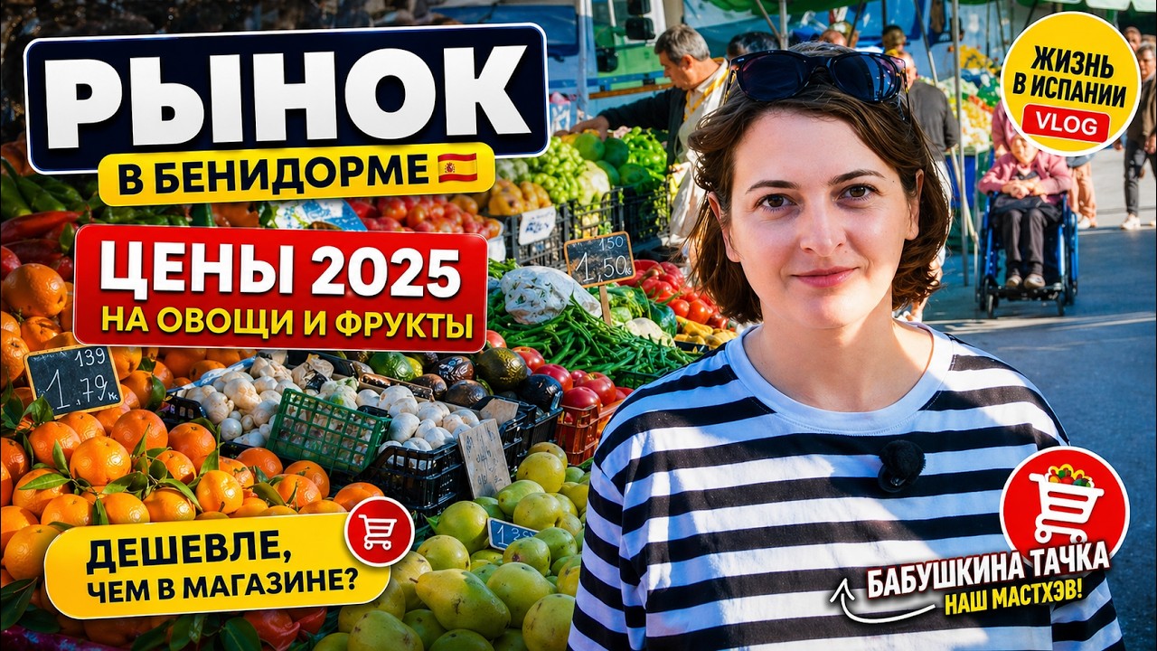 Рынок в Бенидорме: Цены на овощи и фрукты 2025 в Испании.  Дешевле, чем в магазине?