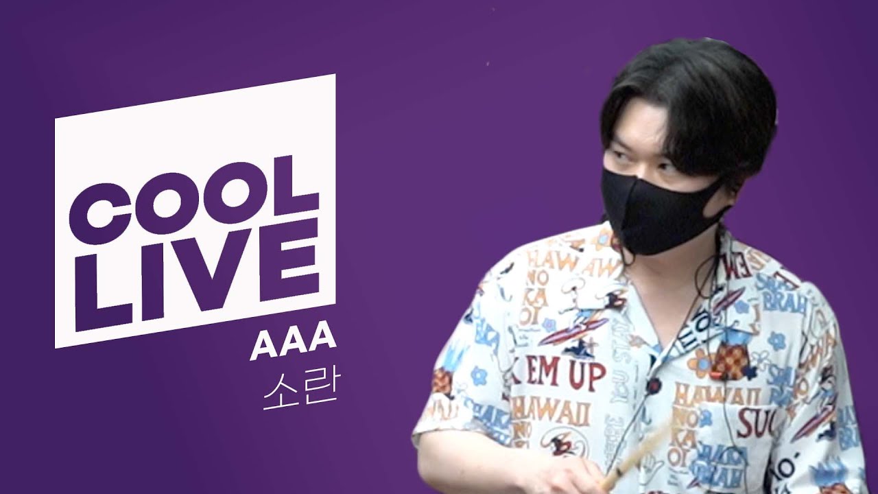 쿨룩 LIVE ▷소란(SORAN) ‘AAA’  / [정은지의 가요광장]｜KBS 210608 방송