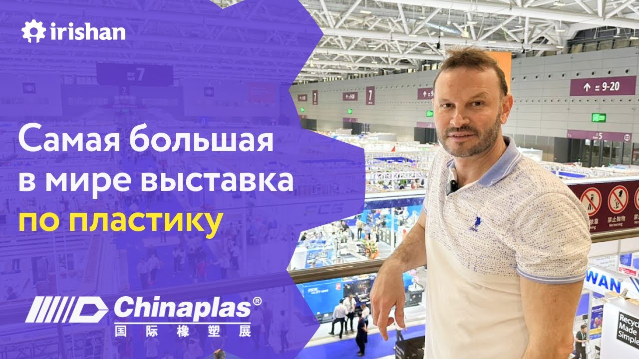 Выставка пластмассовой и каучуковой отрасли  CHINAPLAS. Станки из Китая в рассрочку через лизинг.
