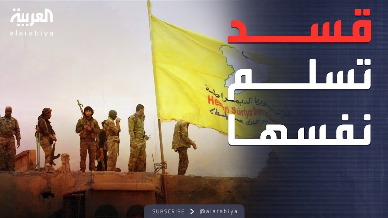 استسلام قوات قسد.. الجيش السوري يتقدم في ريف حلب