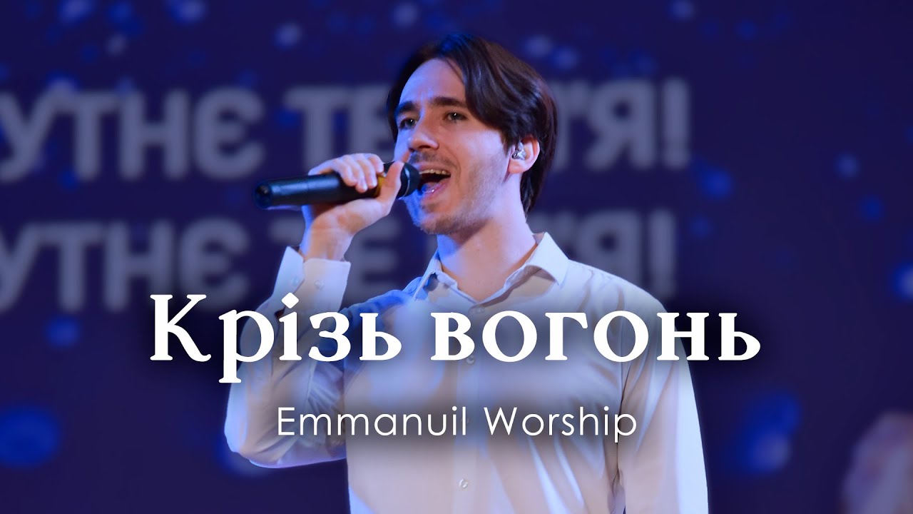 Крізь вогонь / Emmanuil Worship || Famous For - Tauren Wells (cover)