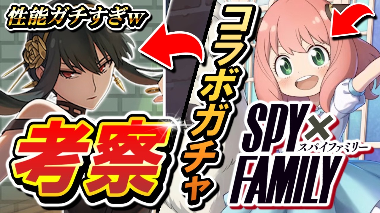 【逆転オセロニア】徹底考察！『SPY×FAMILY』コラボ✨ガチすぎるキャラが一部混入！？気になるガチャキャラの性能を解説します！！