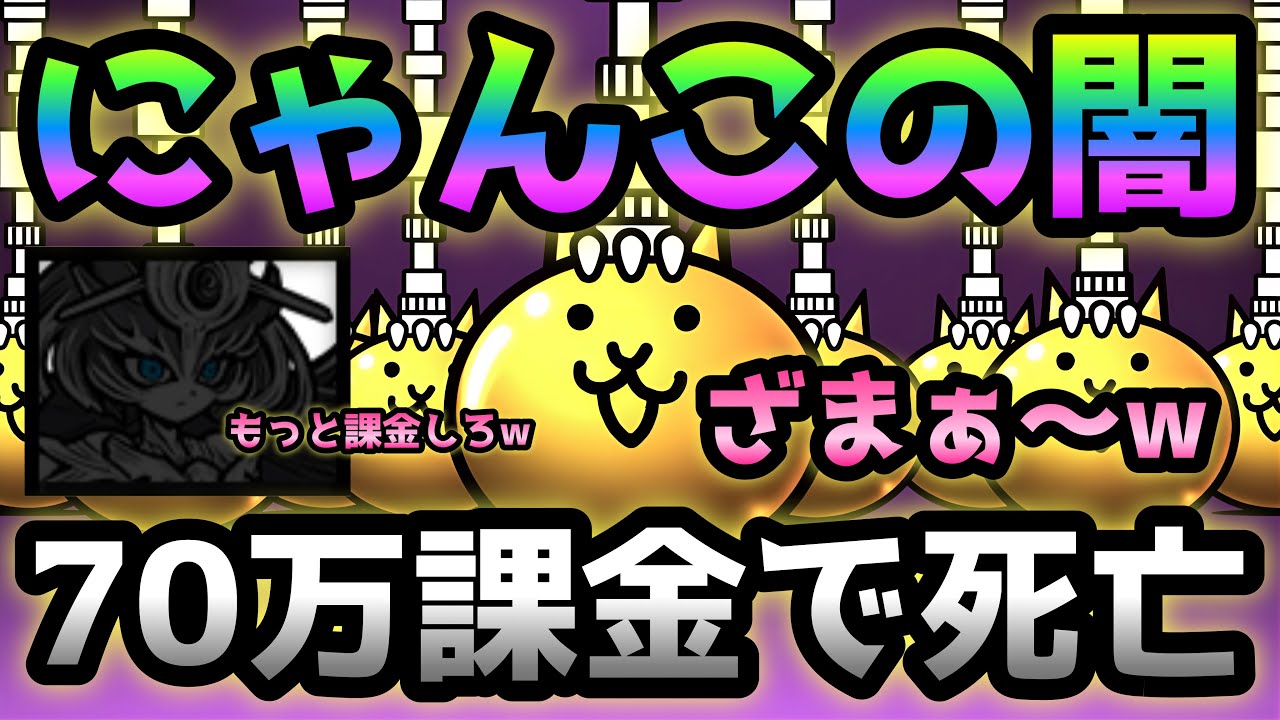 超極ネコ祭   これがにゃんこの闇　70万円課金しても出ません　にゃんこ大戦争