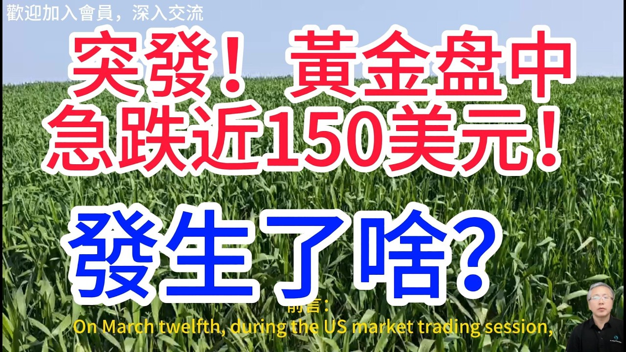 黃金盘中暴跌近150美元！油價飆漲9%破100美元!避險邏輯崩了？美聯儲降息預期成壓垮金價的最後一根稻草！散戶該抄底還是跑路？Gold plummeted nearly 150 dollars！