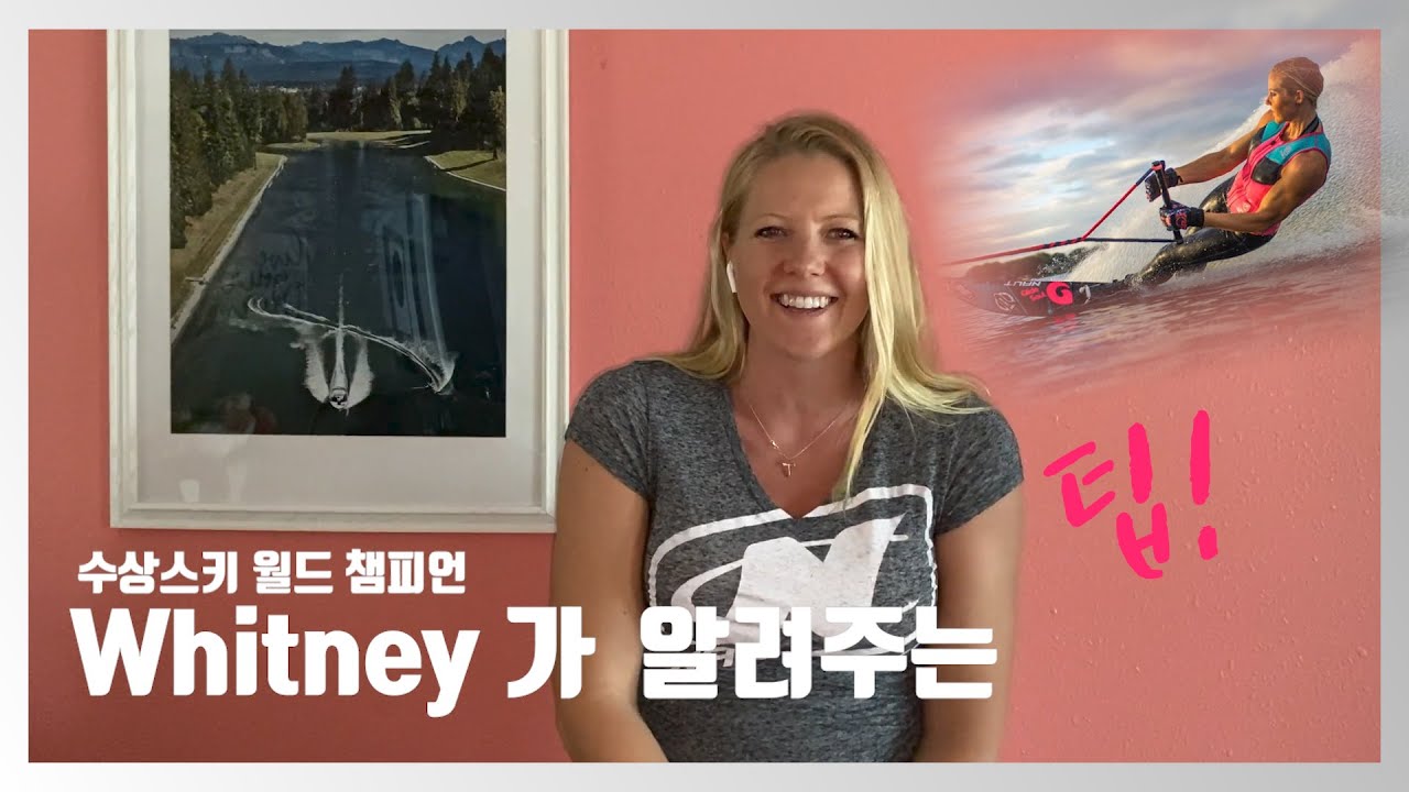 수상스키 여자 월드 챔피언 Whitney McClintock Rini 가 알려주는 슬라롬 웨이크 크로싱 팁과 부이 초보를 위한 팁이 궁금하시다면?