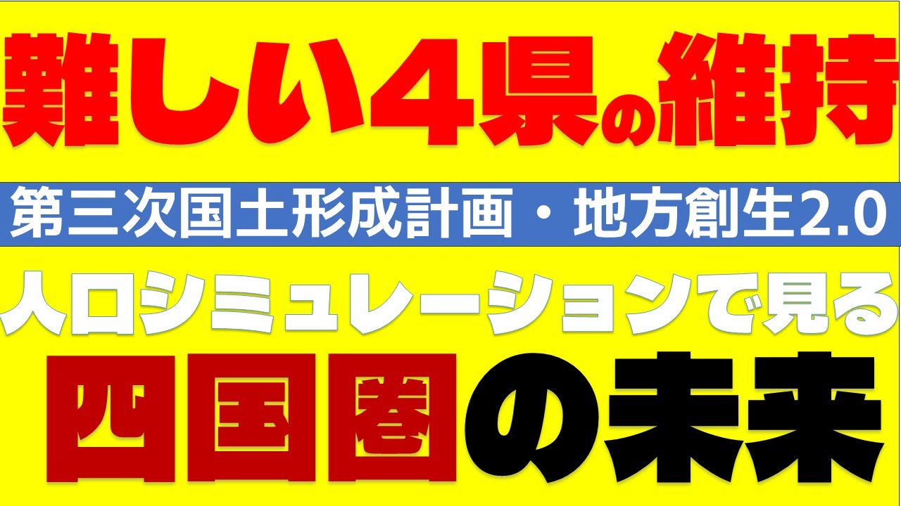 44回【最後のチャンスか地方創生・国土形成計画】四国の未来人口をシミュレーションで読み解く