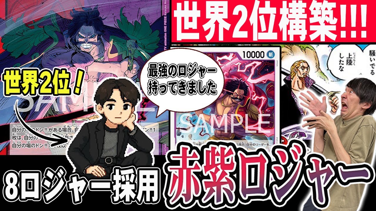 【ガチ対戦】今年の世界大会2位が持ち込んできた最新型の”赤紫ロジャー”が強すぎた