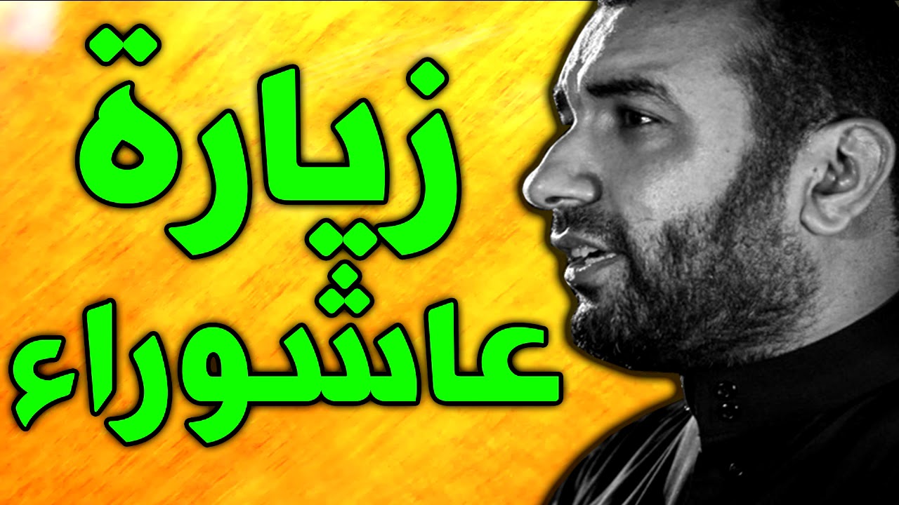زيارة عاشوراء بصوت علي حمادي - زيارة عاشورا حزين