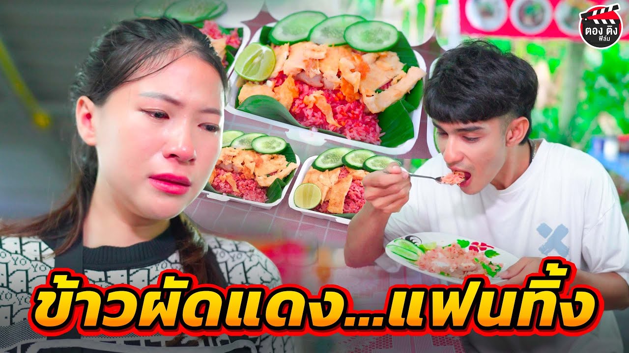 ข้าวผัดแดง...แฟนทิ้ง I หนังสั้น ตองติงฟิล์ม