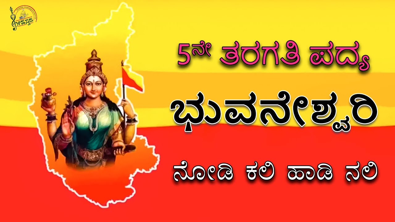 Bhuvaneshwari | 5th Standard Poem | Siri Kannada |  CBSC Lessons Poem |  ಭುವನೇಶ್ವರಿ