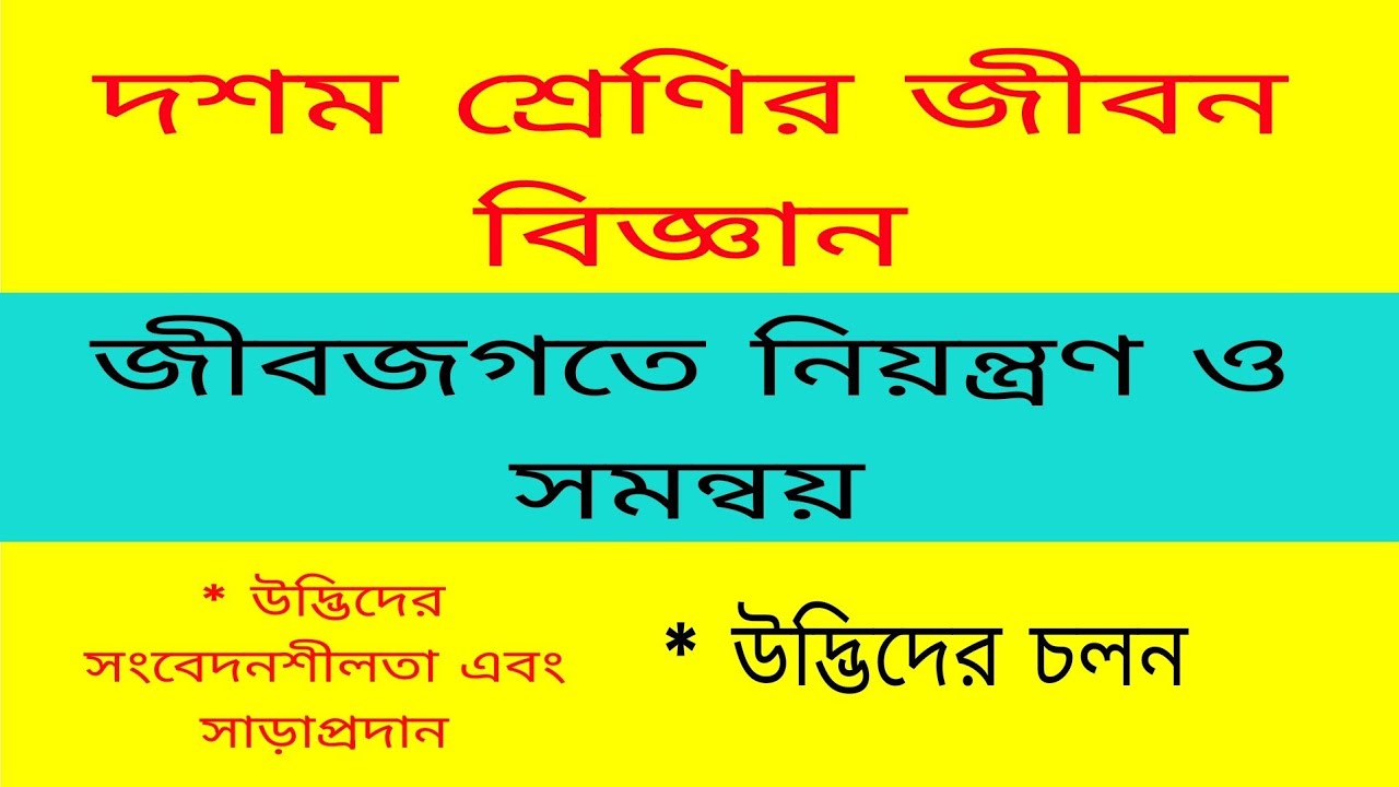 উদ্ভিদের সংবেদনশীলতা এবং সাড়া প্রদান, উদ্ভিদের চলন , দশম শ্রেণীর জীবন বিজ্ঞান // 10 class L.Sc