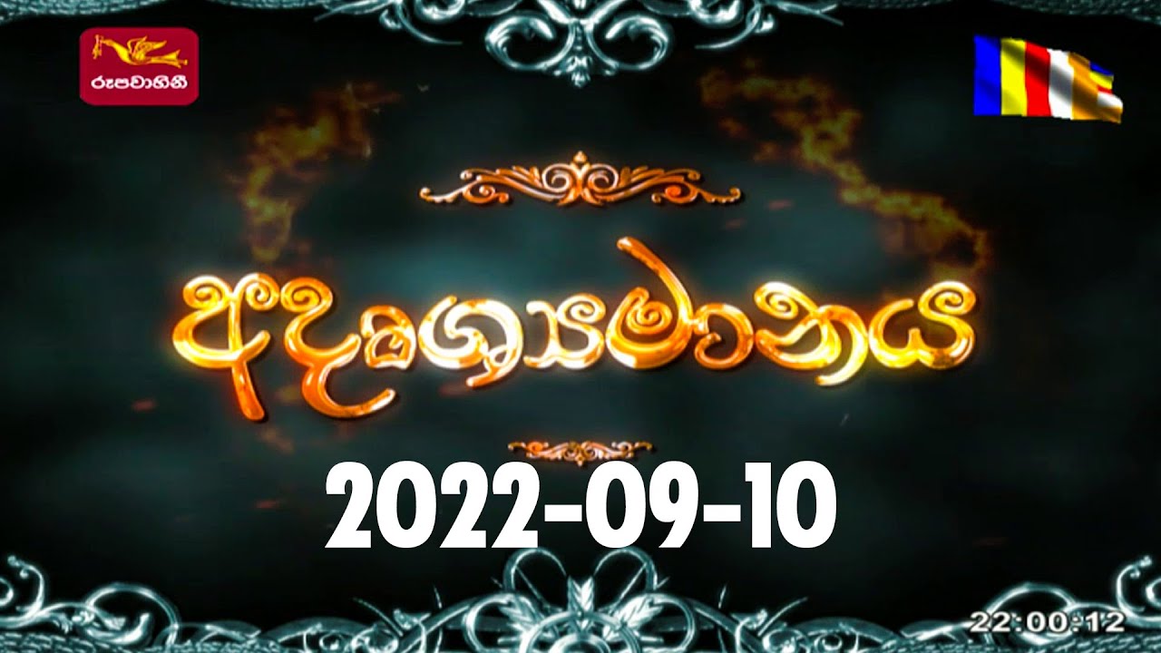අදෘශ්‍යමානය | Adrushyamanaya | 2022-09-10