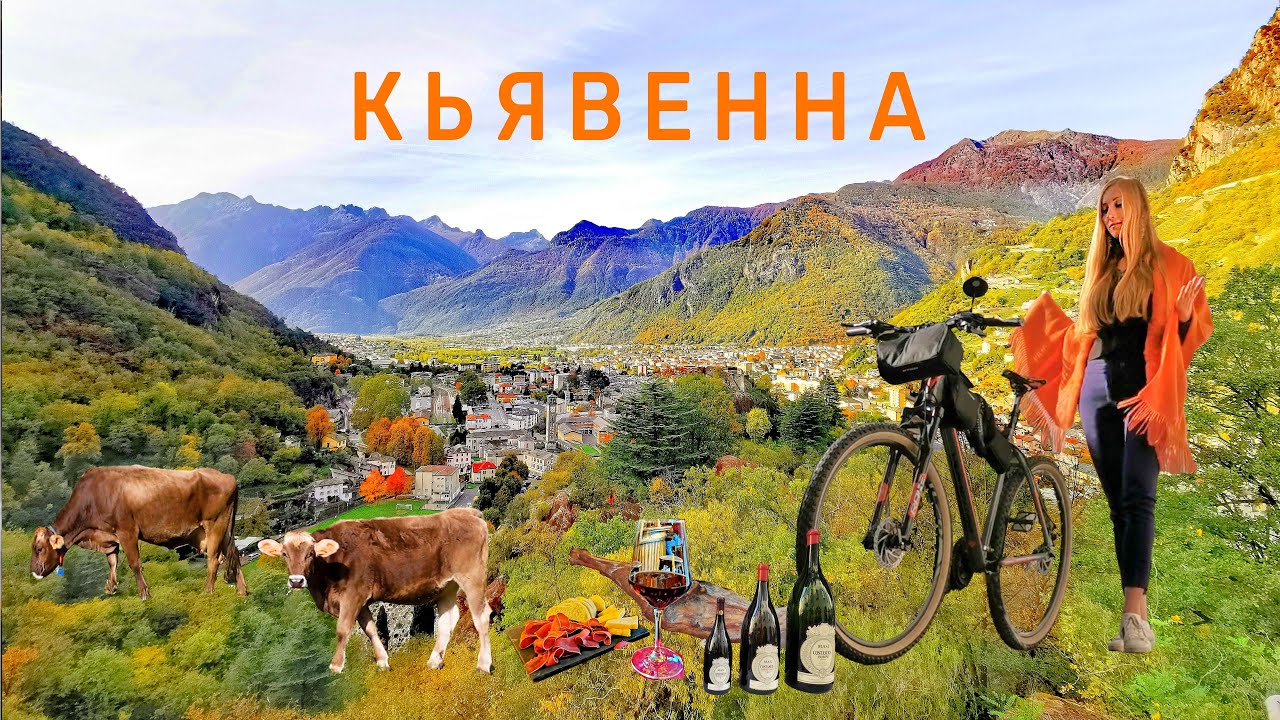 Валькьявенна - невероятно красивая альпийская долина в Италии. | Chiavenna e Valchiavenna|