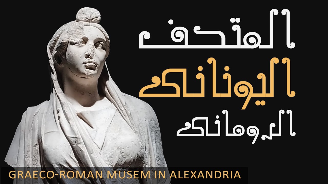 جولة بالمتحف اليونانى الرومانى بالاسكندرية - The Graeco-Roman Museum in Alexandria