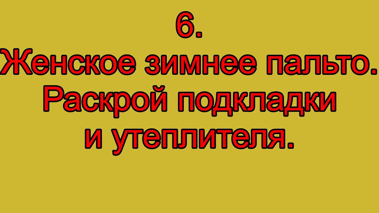 6. Женское зимнее пальто.  Раскрой подкладки и утеплителя.