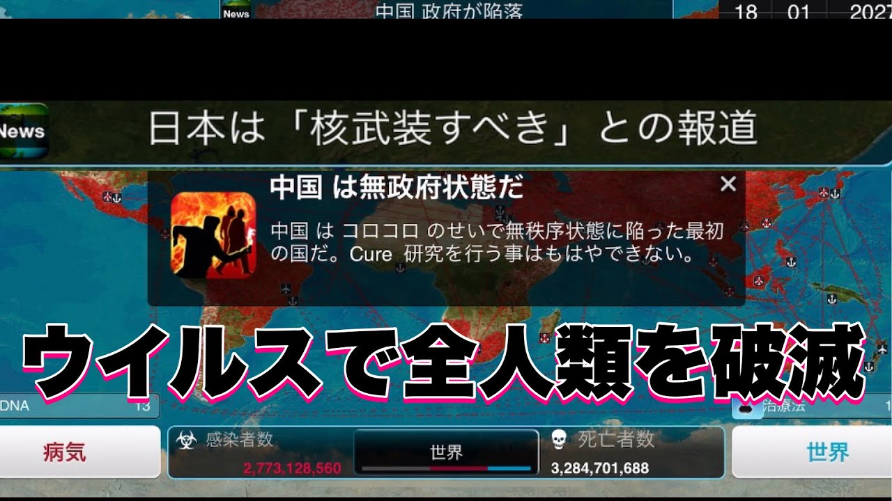 日本が核武装⁉︎病原体で全人類を破滅『Plague Inc.』
