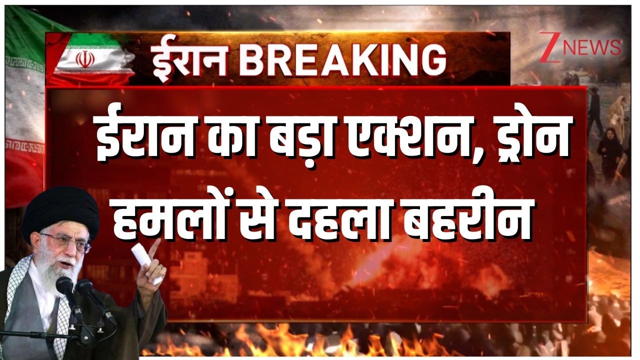 US-Israel Iran Strike: ईरान का बड़ा एक्शन, ड्रोन हमलों से दहला बहरीन  | Ali Khamenei | Zee News