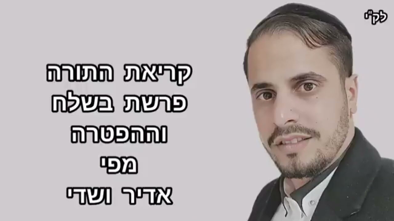 קריאת התורה✨פרשת בשלח. מפי אדיר ושדי