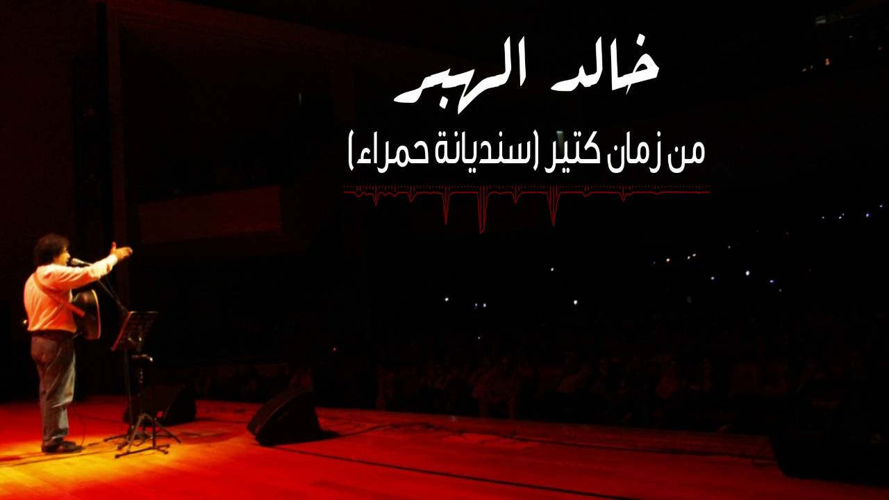Khaled El Haber - Men Zaman Ktir (Sindyani Hamra) / - خالد الهبر -من زمان كتير (سنديانة حمراء ).
