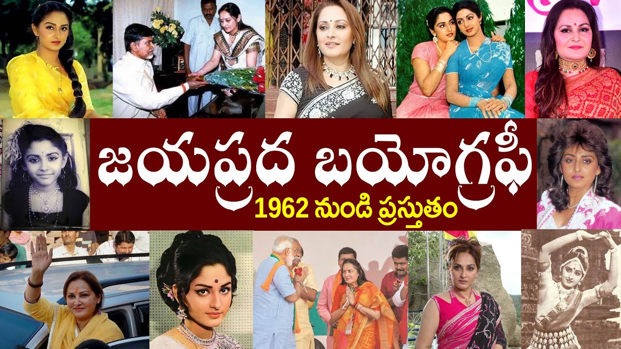 జయప్రద బయోగ్రఫీ | Jayaprada Biography |  Jayaprada Realstory
