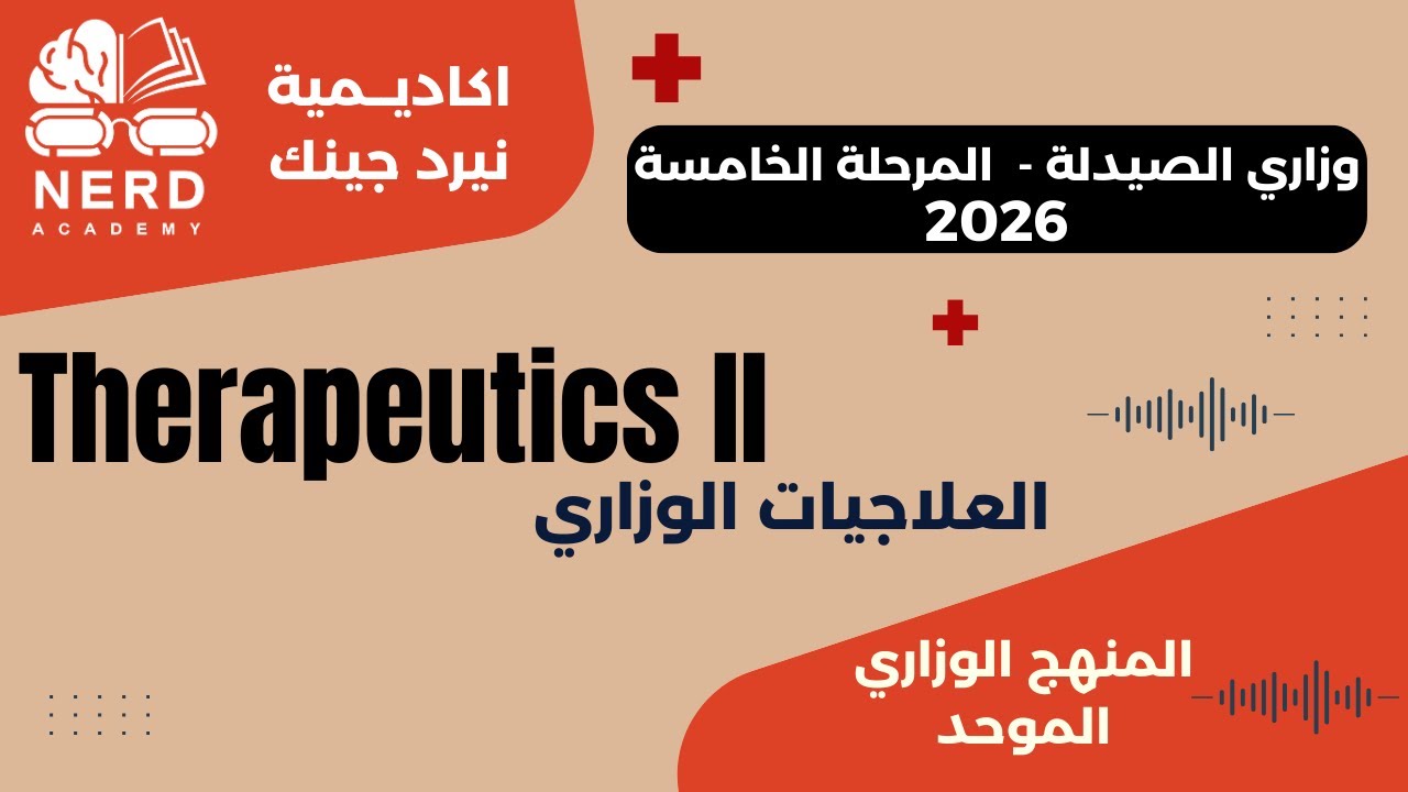 وزاري الصيدلة- المرحلة الخامسة 2026 - العلاجيات  الوزاري -اكاديمية نيرد جينك
