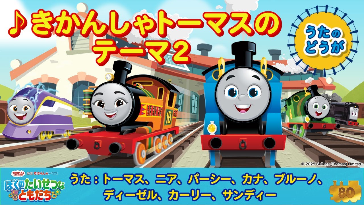♪きかんしゃトーマスのテーマ２