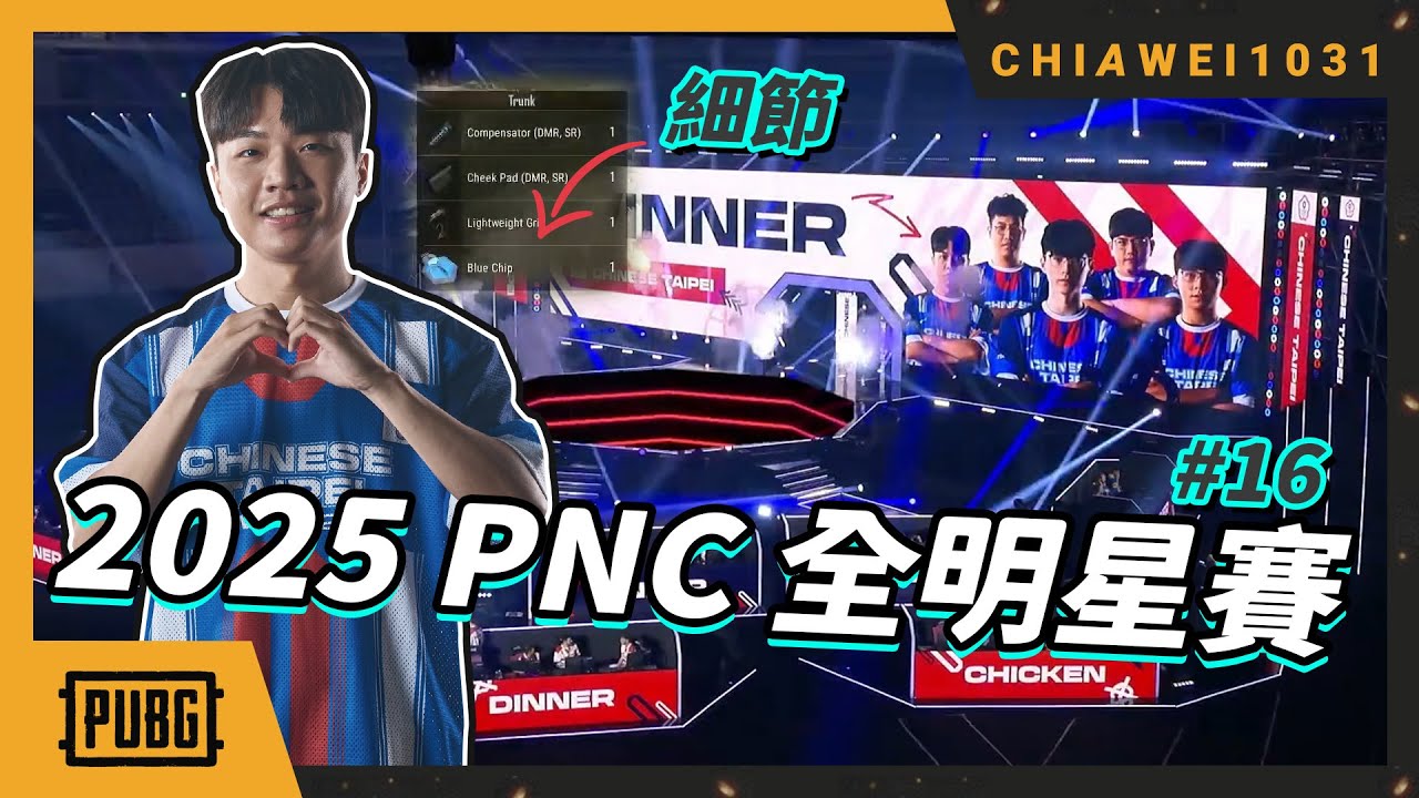 2025PNC全明賽紀錄！殺人株心的打法把韓國隊牌子拿走！生存賽吃雞！｜絕地求生 ｜ Chiawei1031tv