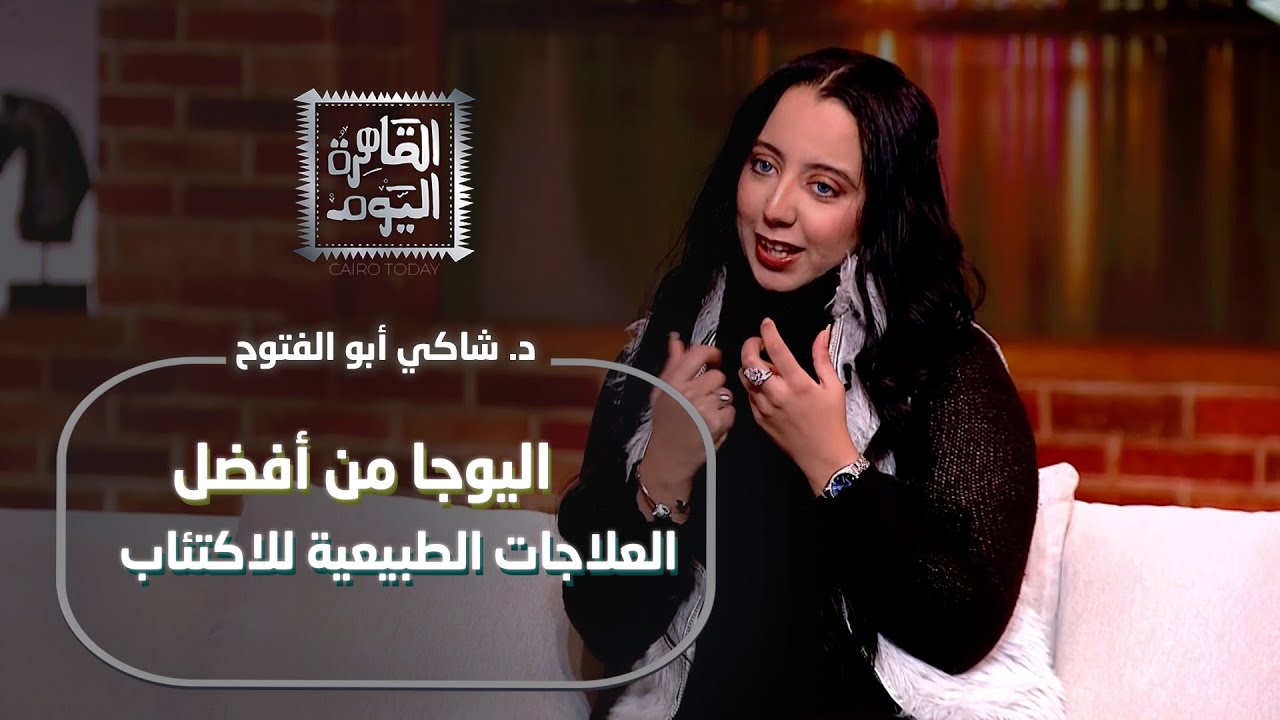 علاج التوتر والاكتئاب باليوجا | د. شاكي أبو الفتوح تكشف أسرار الشفاء بالطاقة