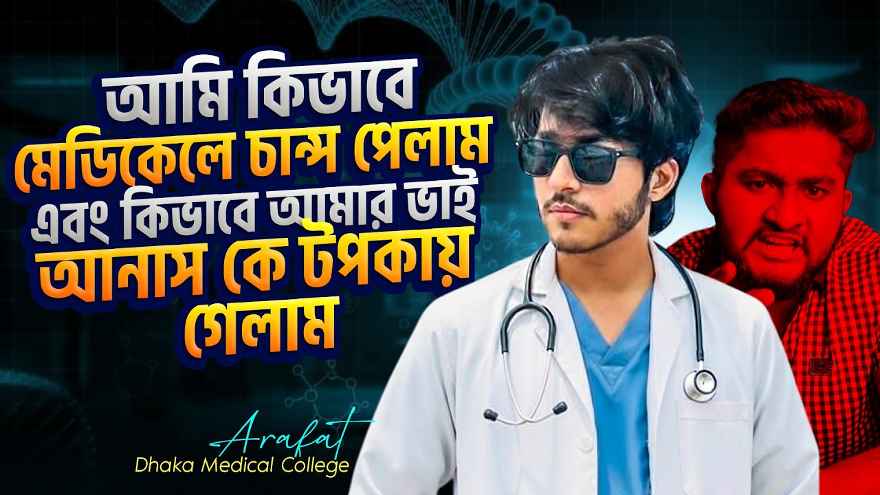 আমি কিভাবে মেডিকেলে চান্স পেলাম এবং কিভাবে আমার ভাই আনাস কে টপকায় গেলাম | Arafat, DMC