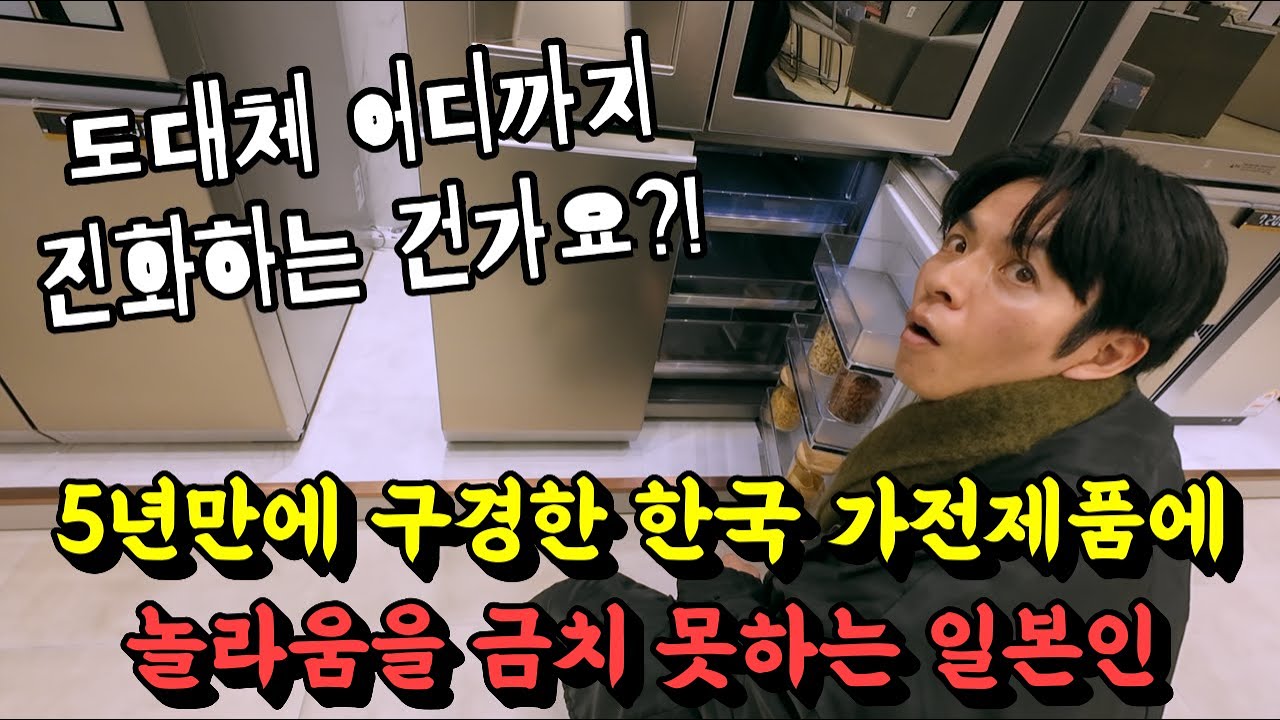 매년 진화를 거듭하는 한국 가전제품을 5년만에 구경하고 감탄을 금치 못하는 일본인 반응 ㅋㅋㅋ